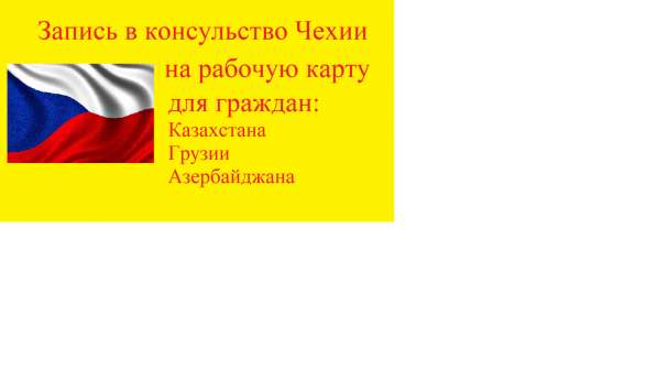 Запись в посольство Чехии на рабочую карту в 