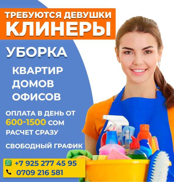 Требуются девушки клинеры. Оплата в день от 600-1500 сом