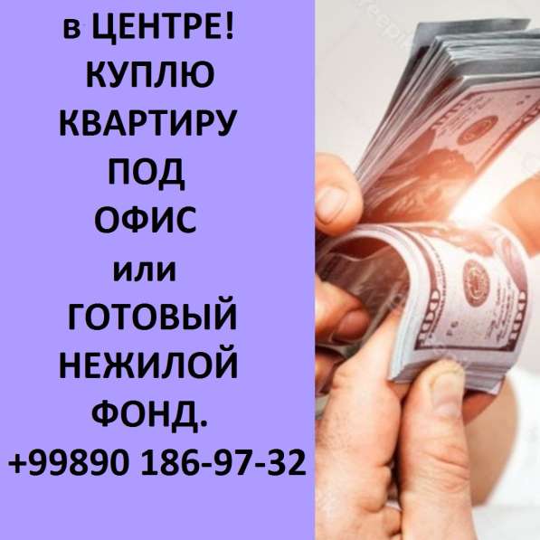 Куплю квартиру под офис