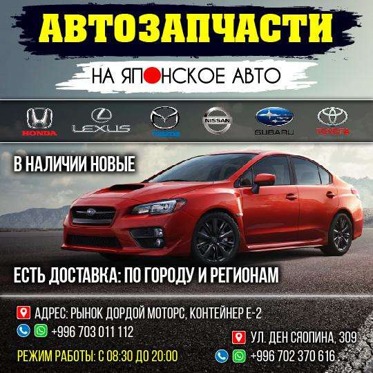 Автозапчасти на Японское авто