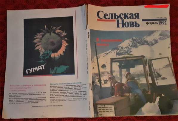 Журнал. "Сельская новь" февраль 1992 г в 