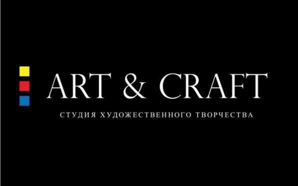 Студия художественного творчества "Art and Craft"