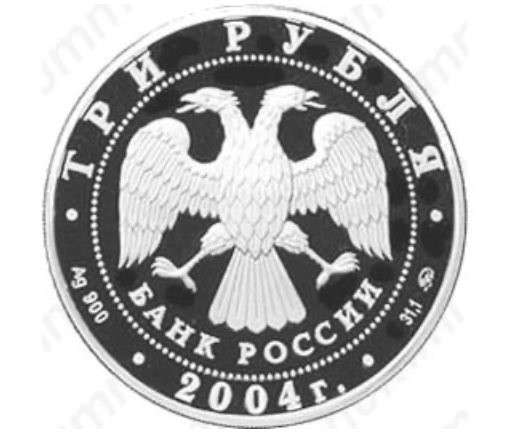 Монета «Три рубля» серебро