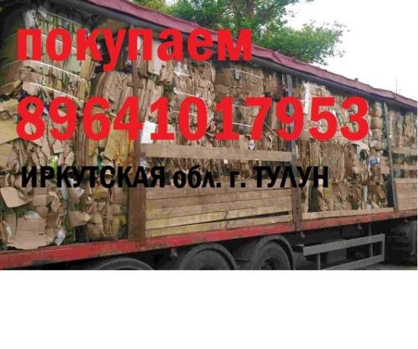 Утилизация! В г. ТУЛУН! ПОКУПАЕМ ЛЮБУЮ МАКУЛАТУРУ в Иркутске фото 3