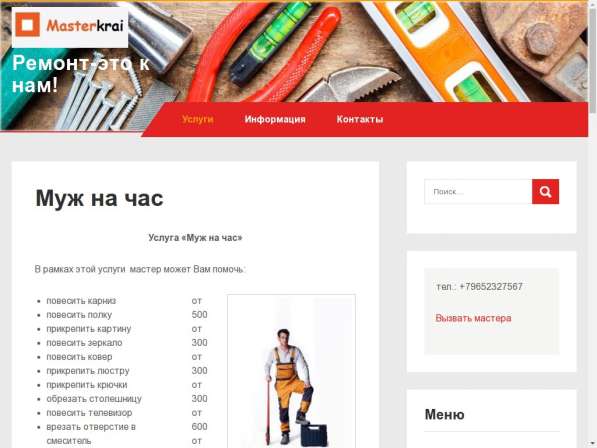 Продам сайт по услугам ремонта - мастер на час в Москве фото 3