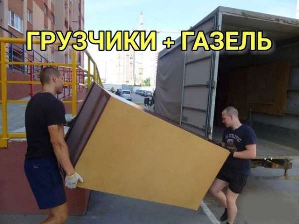 Грузчики. перевозка мебели в Белгороде