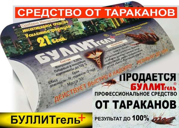 Усиленное средство от тараканов БУЛЛИТ гель+ в Краснодаре фото 3