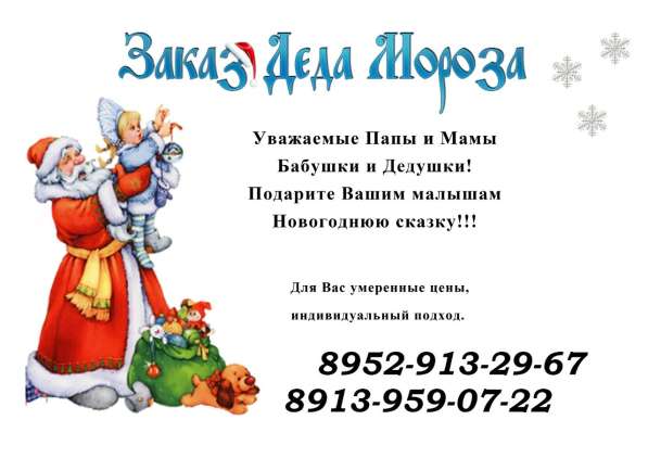 Дед мороз и Снегурочка придут домой