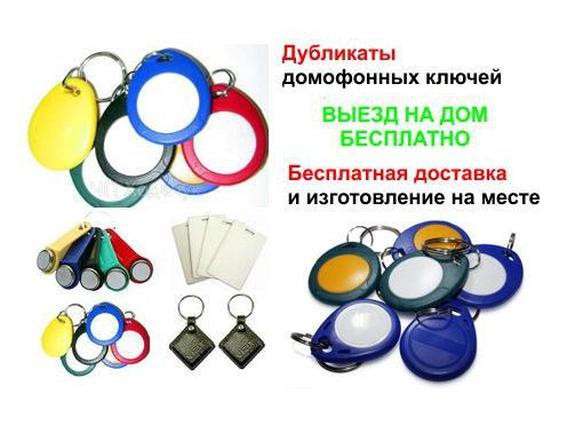 Изготовление Домофонных Ключей в Кирове фото 7