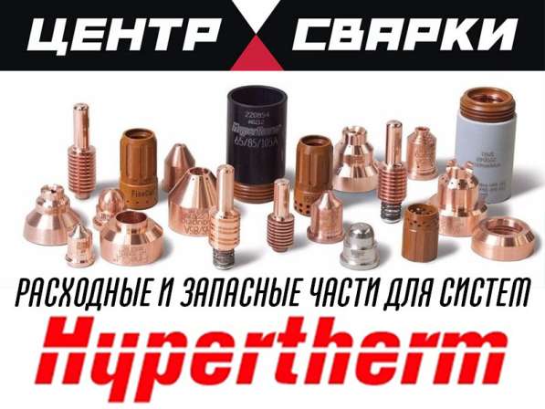 Сопла для Hypertherm Powermax