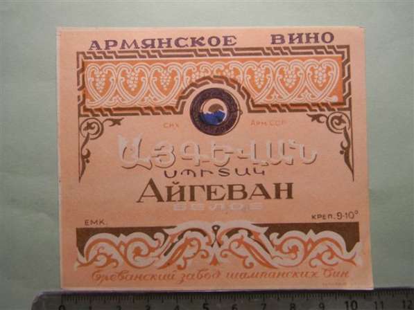 Этикетка винная:АЙГЕВАН БЕЛОЕ,1957-65-ые, СНХ Арм.ССР Ереван в фото 3