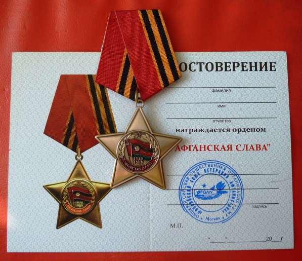 Россия орден Афганская слава документ ОРОО РСВА в Орле фото 3