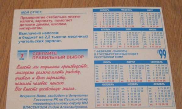Календарь календарик 1999 Выборы Республики Коми в Сыктывкаре