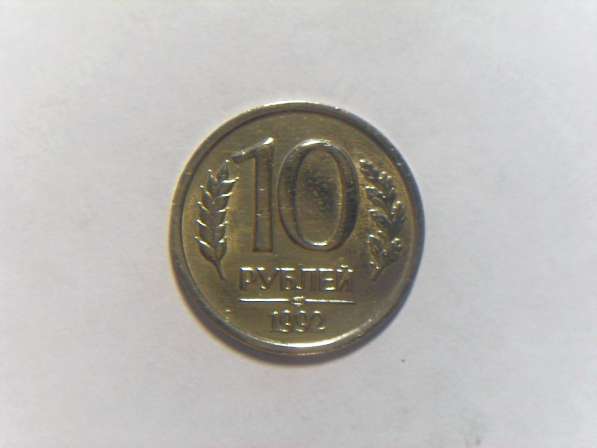 10 рублей 1992 год ЛМД Россия Немагнитная