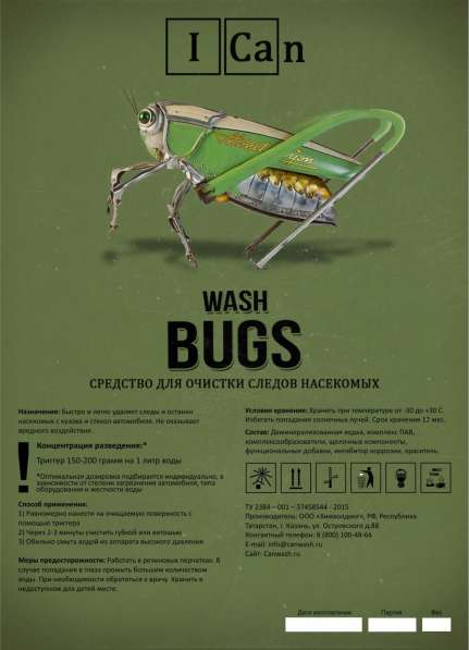 I CAN BUGS - средство для удаления следов насекомых