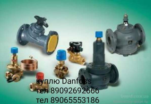 Приобрету Данфосс клапана электропривада и многое другое