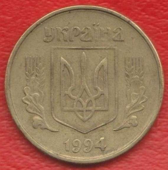 Украина 50 копеек 1994 г. в Орле