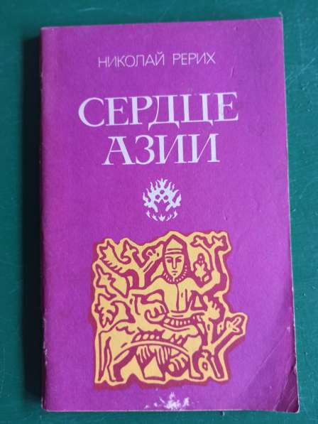 Н. Рерих."Сердце Азии"