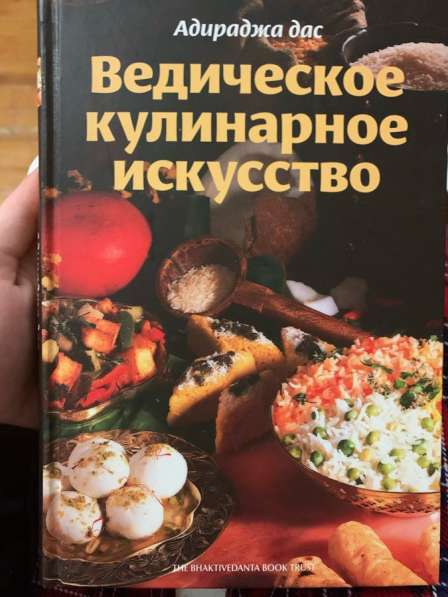 Книга, Ведическое кулинарное искусство &lsquo;&rsquo; в Ставрополе фото 14