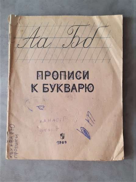 Книга тетрадь Прописи к букварю Ред.Шикина 1969г Винтаж СССР