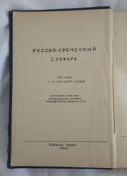 Русско-греческий словарь 1949 автор пападато лацов в Минеральных Водах фото 9