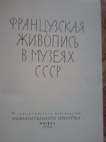 Продам книгу "Французская живопись", с иллюстрациями в фото 8