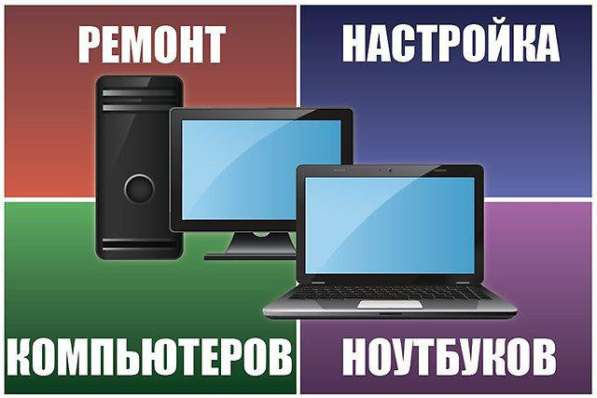 Диагностика и ремонт компьютеров и ноутбуков