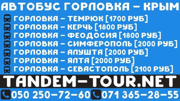 Автобус Горловка Севастополь