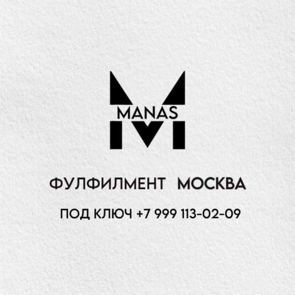 Фулфилмент Манас в Москве фото 9