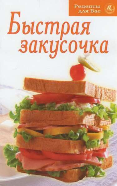 Быстрая закусочка. Рецепты для вас в Москве