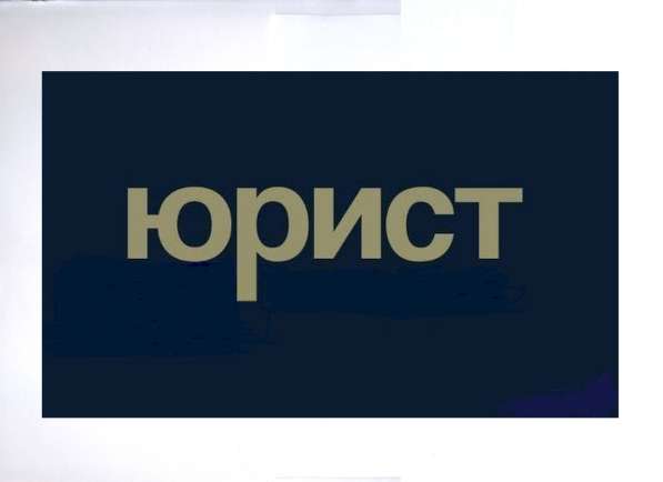 Юрист