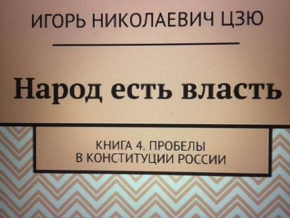 Книга Игоря Цзю: "Обращение Всевышнего Бога к людям Земли" в Тюмени фото 5