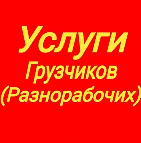 Грузчики разнорабочие