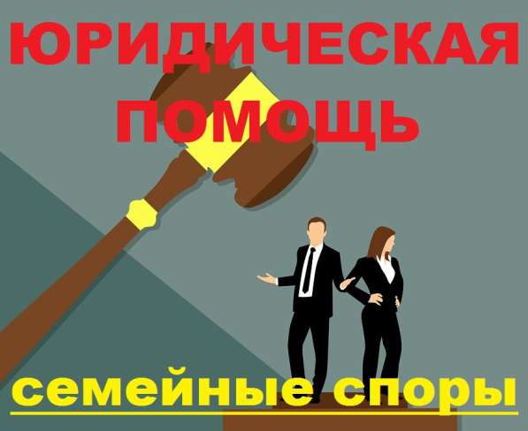 СЕМЕЙНЫЙ АДВОКАТ в 