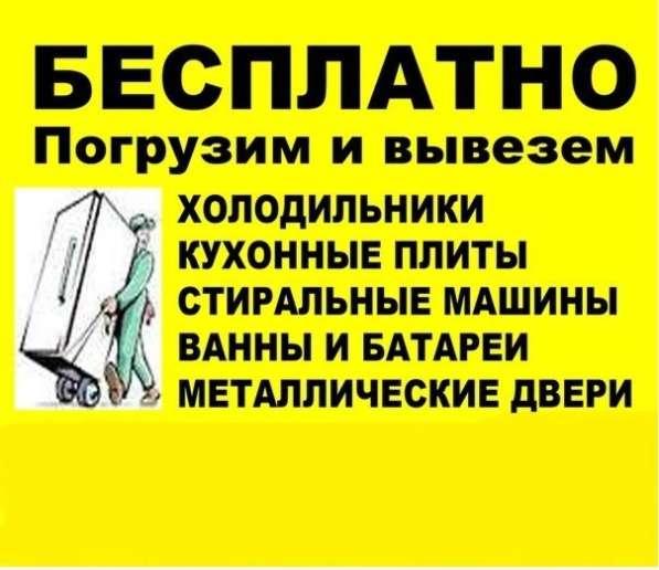 Бесплатно вывезем холодильники, ванны, стиральные машины в Каменске-Уральском фото 11