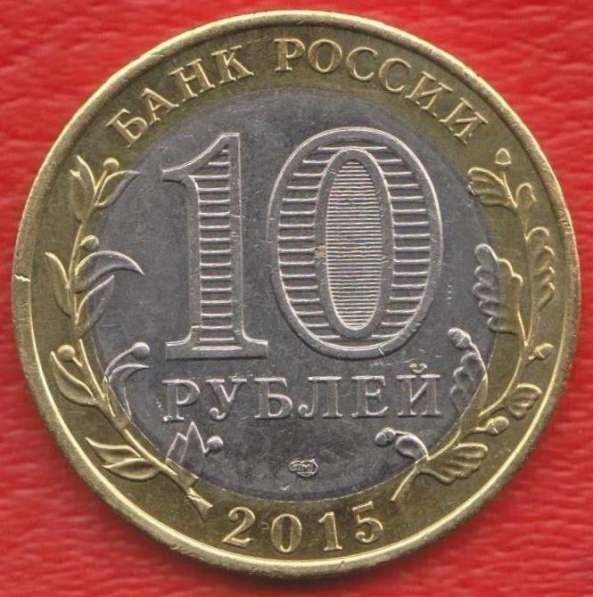 10 рублей 2015 г 70 лет Победы Официальная эмблема в Орле