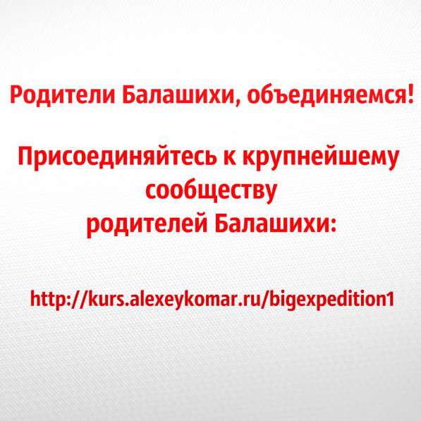 Родители Балашихи, объединяемся! в Балашихе