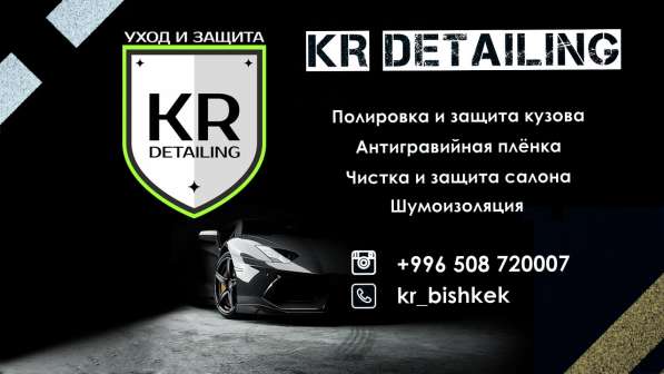 Студия детейлинга автомобилей KR Detailing