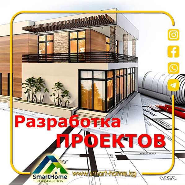 ПРОЕКТИРОВАНИЕ ДОМОВ, КОТТЕДЖЕЙ И ЗДАНИЙ В БИШКЕКЕ