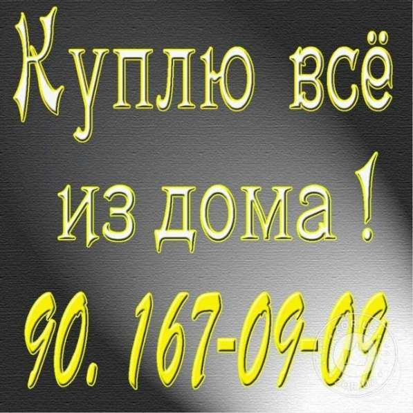 Куплю всё из дома в 