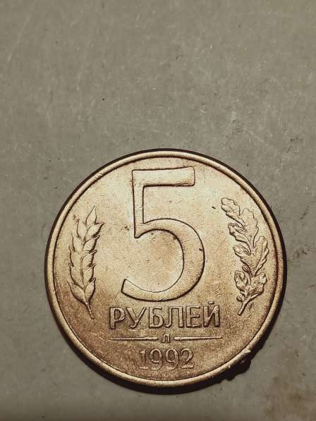5 рублей 1992 года банка России в Санкт-Петербурге