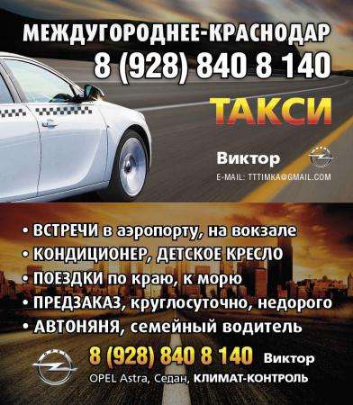 Такси в Геленджик из Краснодара 3300