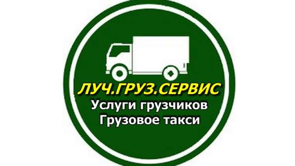 Грузовое такси *ЛУЧ* Квартирные переезды в Красноярске фото 4