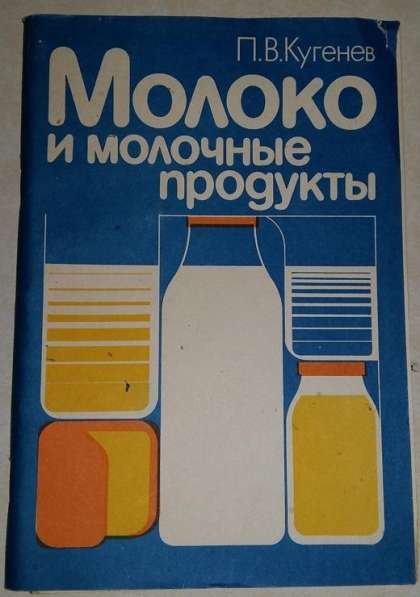 Книга молоко и молочные продукты
