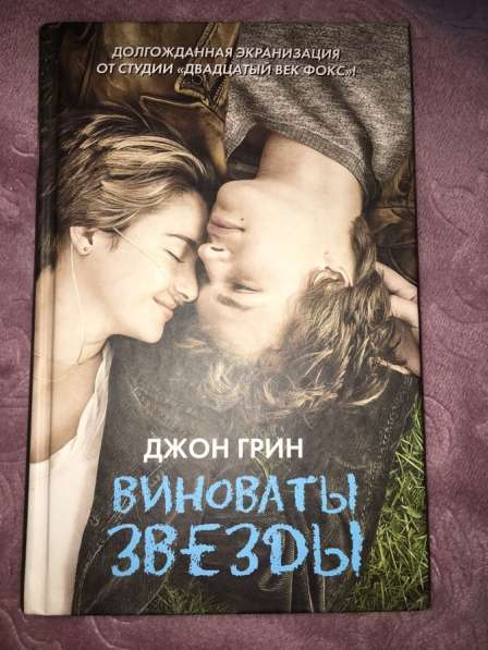 Книга «Виноваты звёзды»