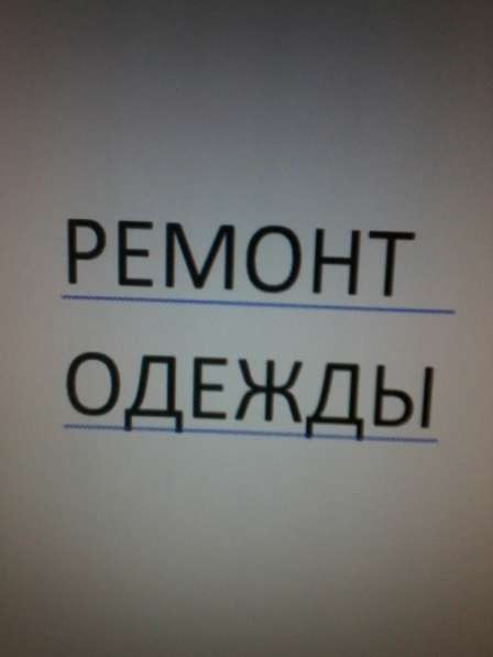 РЕМОНТ ОДЕЖДЫ в фото 8