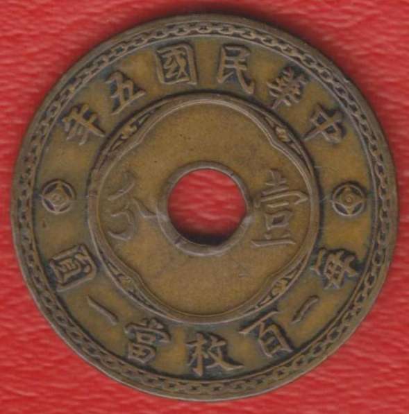 Китай 1 цент фень – 10 кэш 1916 г