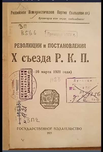 Книга, издание 1921 года, Х съезд Р. К. П., 200 руб в 