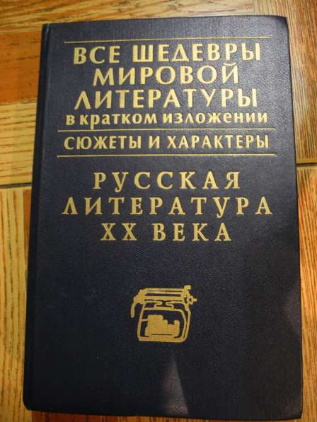 Русская литература ХХ века. Э-ия