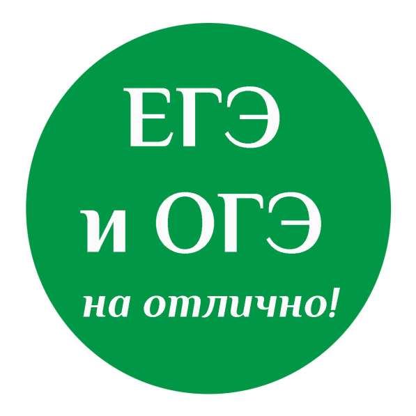 Подготовка к ЕГЭ, ОГЭ в Симферополе в Симферополе